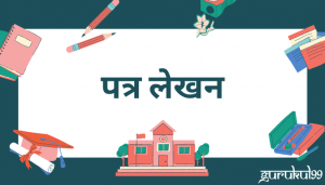 Best Way to Write Patra Lekhan in Hindi - Gurukul99