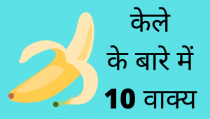 10 Lines on Banana in Hindi - केले के बारे में 10 वाक्य