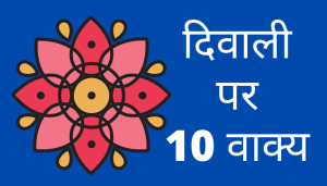 10 lines on diwali in hindi