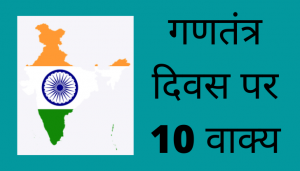 10 Lines on Republic Day in Hindi