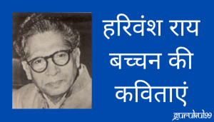 harivansh rai bachchan poems in hindi