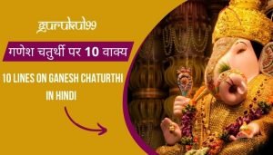 10 lines on ganeshchaturthi