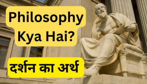 Philosophy kya hai? Philosophy in Hindi | Gurukul99